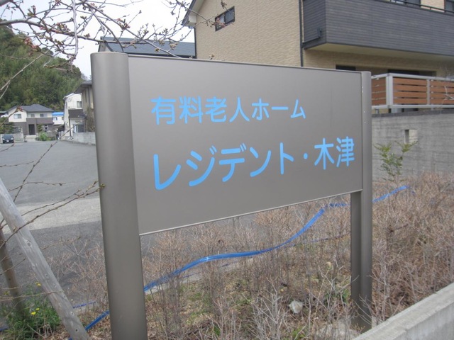 レジデント・木津 看板