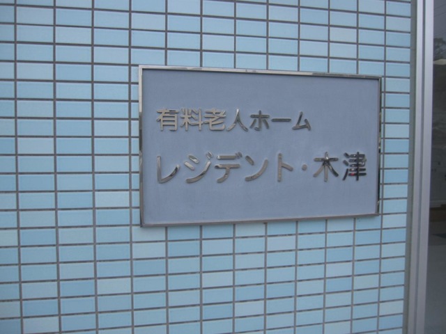 レジデント・木津 看板