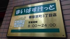 まいばすけっと　新宿原町3丁目店