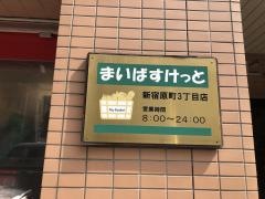 まいばすけっと　新宿原町3丁目店
