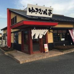 こだわりらーめん　ゆきむら亭　下館店