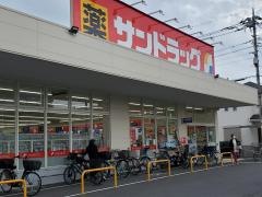 サンドラッグ　浦和西堀店
