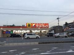 サンドラッグ　浦和西堀店