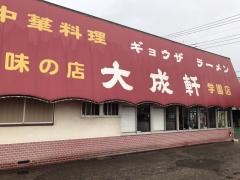 大成軒　学園店
