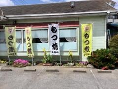 もつ煮本舗　まるぶん