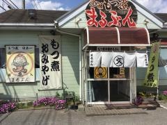 もつ煮本舗　まるぶん