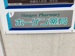 ホーゲン薬局