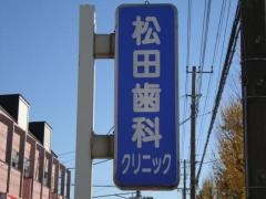 松田歯科クリニック