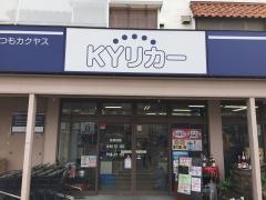 ＫＹリカー　相模原店