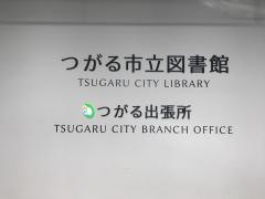 つがる市立図書館