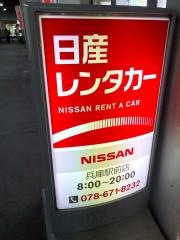 日産レンタカー兵庫駅前