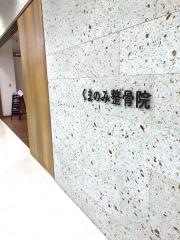 くまのみ整骨院 越谷駅前院