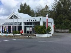 久辺郵便局