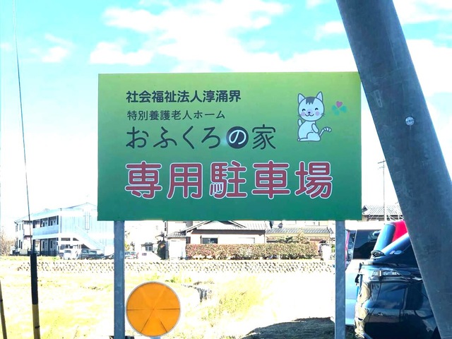 特別養護老人ホーム　おふくろの家 看板
