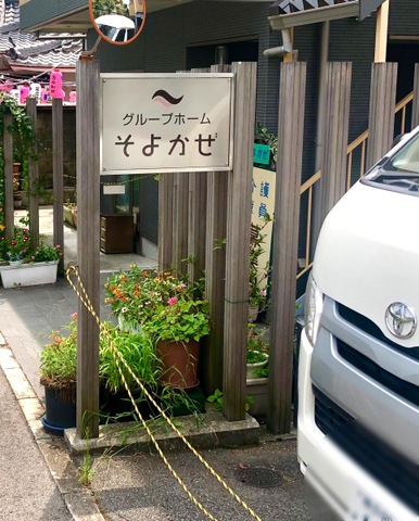 グループホーム　そよかぜ 看板