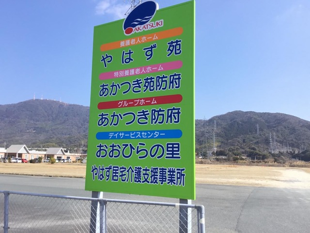 特別養護老人ホーム　あかつき苑防府