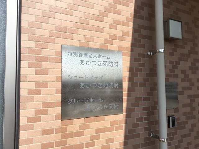 特別養護老人ホーム　あかつき苑防府 施設外観