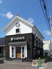 星乃珈琲店　八戸城下店