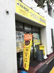 つばさはりきゅう整骨院