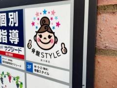 骨盤ＳＴＹＬＥ鍼灸整骨院
