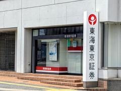 東海東京証券株式会社　彦根支店