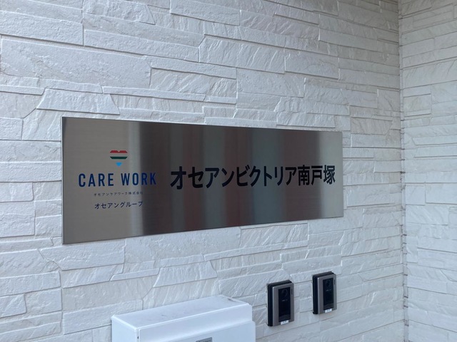オセアンビクトリア南戸塚