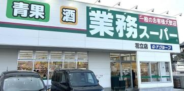 業務スーパー花立店