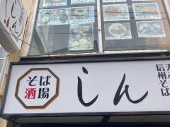そば酒場しん