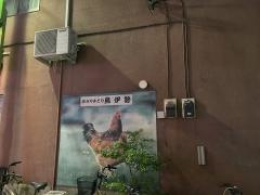 鳥伊勢　東高円寺店