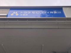トヨタモビリティ神奈川　辻堂店