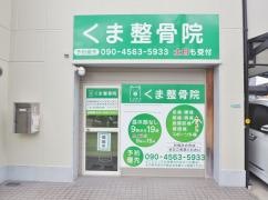 くま整骨院