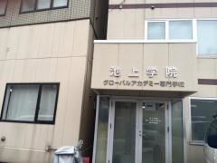池上学院グローバルアカデミー専門学校