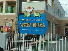 平和台保育園