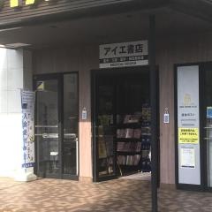 アイエ書店