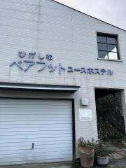 ひがしねベアフットユースホステル