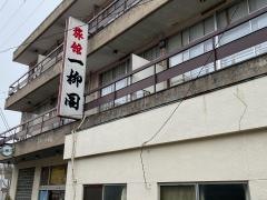 旅館一柳閣