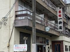 旅館一柳閣