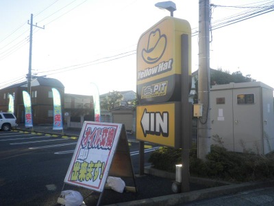 マーケットピア イエローハット 水戸中央店 水戸市元吉田町