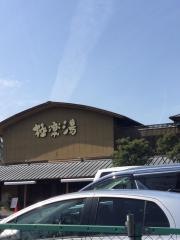 天然温泉極楽湯