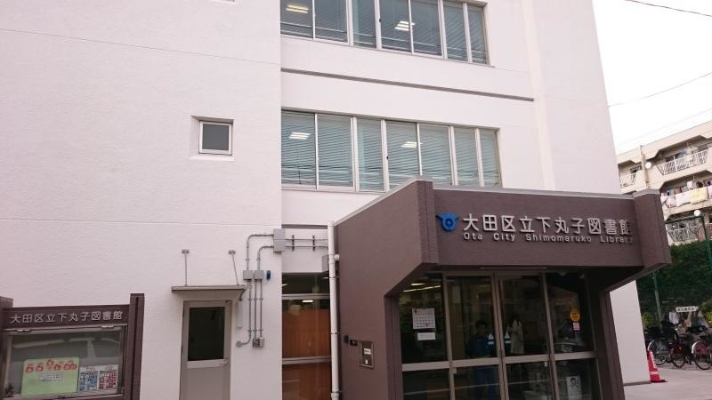 下丸子図書館