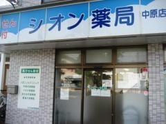 シオン薬局中原店
