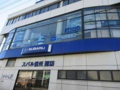 スバル信州諏訪店