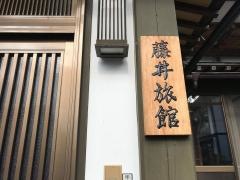 藤井旅館