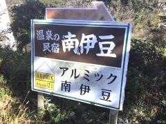 温泉民宿南伊豆