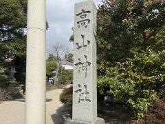 高山神社