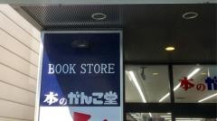 本のがんこ堂石山駅前店