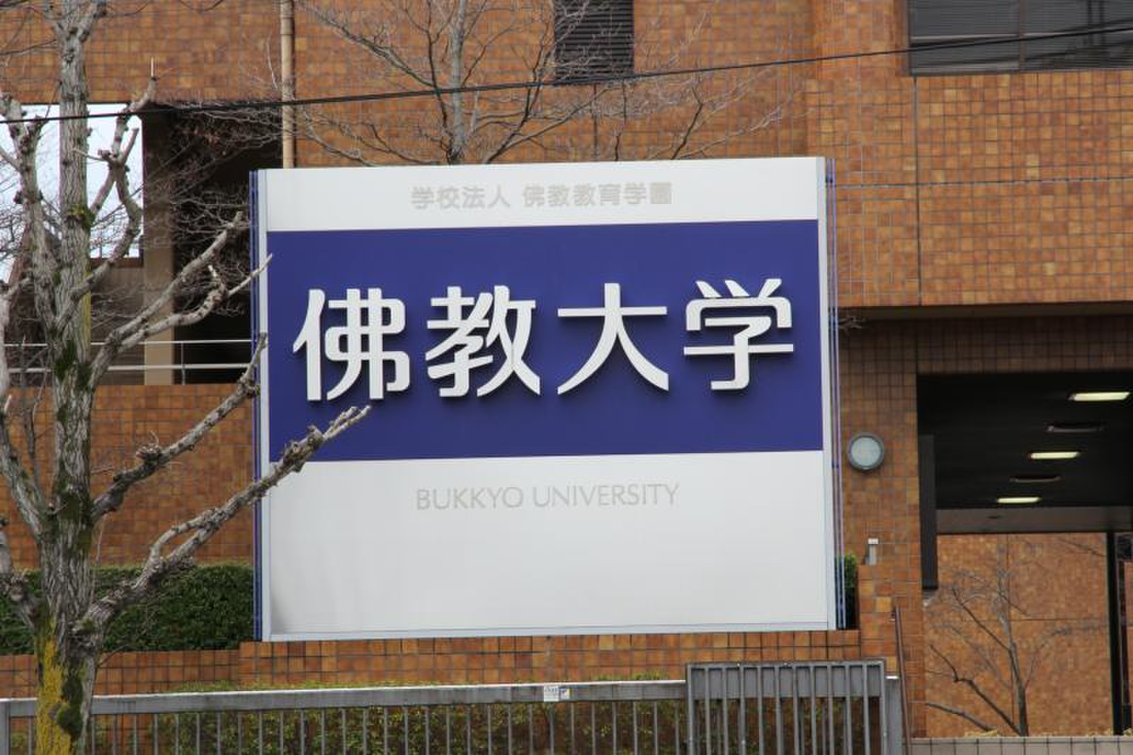 佛教 大学 読み方