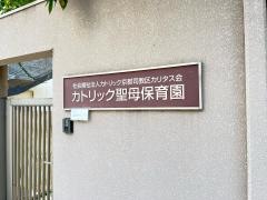 カトリック聖母保育園