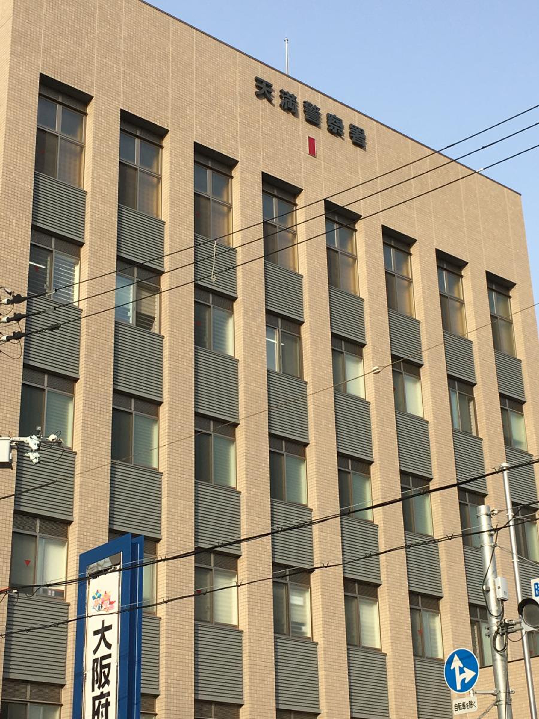 大阪 府 天満 警察 署