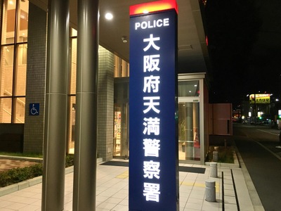警察署